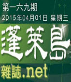  第169期《蓬萊島雜誌 .net 雙週報》電子報 -台灣e新聞