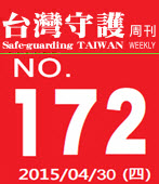 第172期台灣守護周刊－台灣e新聞 
