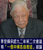 李登輝承認九二年第二次會議有「一個中國各自表述」結論 - 台灣e新聞