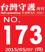 第173期台灣守護周刊－台灣e新聞 