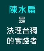 游盈隆：扁是法理台獨的實踐者 -台灣e新聞