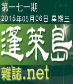  第171期《蓬萊島雜誌 .net 雙週報》電子報 -台灣e新聞