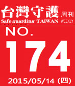第174期台灣守護周刊－台灣e新聞 