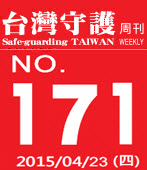 第171期台灣守護周刊－台灣e新聞 