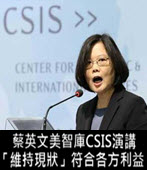蔡英文美智庫CSIS演講 「維持現狀」符合各方利益 - 台灣e新聞