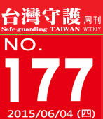 第177期台灣守護周刊－台灣e新聞 