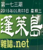  第173期《蓬萊島雜誌 .net 雙週報》電子報 -台灣e新聞