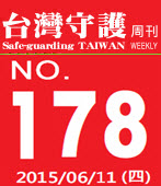 第178期台灣守護周刊－台灣e新聞 