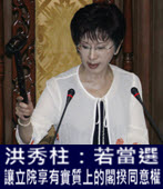 洪秀柱：若當選　讓立院享有實質上的閣揆同意權-台灣e新聞