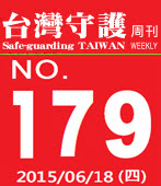 第179期台灣守護周刊－台灣e新聞 