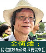 金恆煒：民進黨放棄台獨 我們就來扛- 台灣e新聞