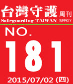 第181期台灣守護周刊－台灣e新聞 
