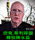 美人權組織拍片：扁有國際支持，要求終生釋放 - 台灣e新聞
