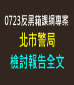0723反黑箱課綱專案北市警局檢討報告全文 -台灣e新聞