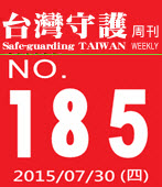 第185期台灣守護周刊－台灣e新聞 