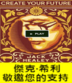 A kickstarter event for Jack Healey's memoir -Create Your Future - The Story of Jack Healey - 台灣e新聞