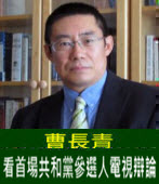曹長青：看首場共和黨參選人電視辯論  - 台灣e新聞