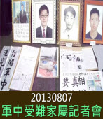 20130807軍中受難家屬記者會-台灣e新聞