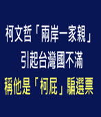 柯文哲「兩岸一家親」引起台灣國不滿，稱他是「柯屁」騙選票-台灣e新聞 