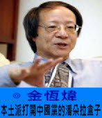 《金恆煒專欄》本土派打開中國黨的潘朵拉盒子 -台灣e新聞