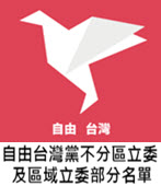 自由台灣黨不分區立委及區域立委部分名單 -台灣e新聞