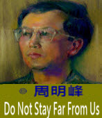 Do Not Stay Far From Us -◎周明峰 - 台灣e新聞 