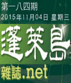  第184期《蓬萊島雜誌 .net 雙週報》電子報 -台灣e新聞