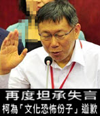 再度坦承失言 柯為「文化恐怖份子」道歉  -台灣e新聞