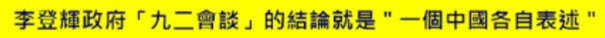  李登輝政府「九二會談」的結論就是  一個中國各自表述 