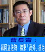 曹長青：贏回立法院，結束「高外」統治 - 台灣e新聞