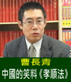 曹長青：中國的笑料《孝順法》- 台灣e新聞