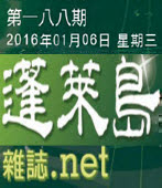  第188期《蓬萊島雜誌 .net 雙週報》電子報 -台灣e新聞