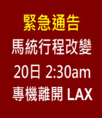 【緊急通告】馬統行程改變-20日2:30am 專機離開LAX -台灣e新聞