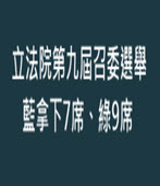 立法院第九屆召委選舉 藍拿下7席、綠9席 -台灣e新聞