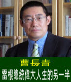  曹長青：雷根總統偉大人生的另一半 - 台灣e新聞