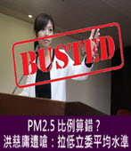 PM2.5 比例算錯？ 洪慈庸遭嗆：拉低立委平均水準- 台灣e新聞