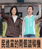 民進黨的兩個讀稿機 -台灣e新聞