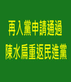 再入黨申請通過　陳水扁重返民進黨-台灣e新聞