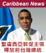 Saint Lucians urged to advocate for release of former Taiwan president -台灣e新聞