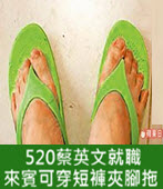  520蔡英文就職 來賓可穿短褲夾腳拖-台灣e新聞