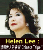 Helen Lee : 誤導世人的名稱「Chinese Taipei」- 台灣e新聞