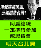 阿扁總統一定準時參加感恩餐會 6月4日台北見- 台灣e新聞