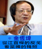 《金恆煒專欄》從江宜樺的反戈看黨國的殘照- 台灣e新聞