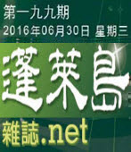  第199期【蓬萊島雜誌 Formosa】電子報 -台灣e新聞
