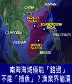  南海海域僅能「路過」不能「捕魚」？漁業界崩潰 -台灣e新聞