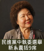  民進黨中執委選舉 新系囊括9席 -台灣e新聞