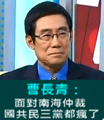  曹長青：面對南海仲裁 國共民三黨都瘋了-台灣e新聞