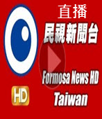  民視新聞台直播-台灣e新聞