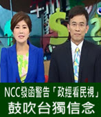 NCC發函警告「政經看民視」鼓吹台獨信念 -台灣e新聞
