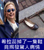  希拉蕊昏倒後掉了一隻鞋在路邊！竟揭發驚人病情-台灣e新聞